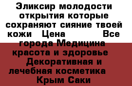 Эликсир молодости-открытия.которые сохраняют сияние твоей кожи › Цена ­ 7 000 - Все города Медицина, красота и здоровье » Декоративная и лечебная косметика   . Крым,Саки